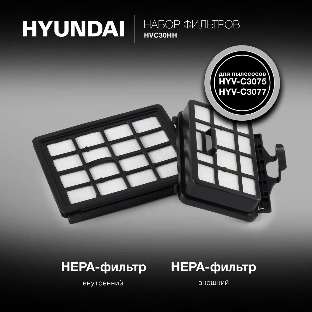 Набор фильтров Hyundai HVC30HH