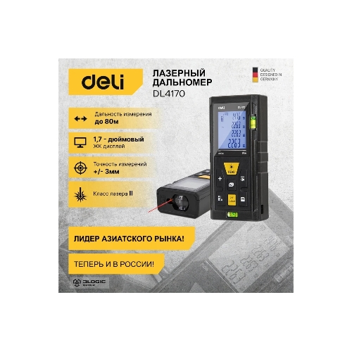 Лазерный дальномер Deli DL4170 (Диапазон измерения 0,05~80м, точность измерения: ±3мм)