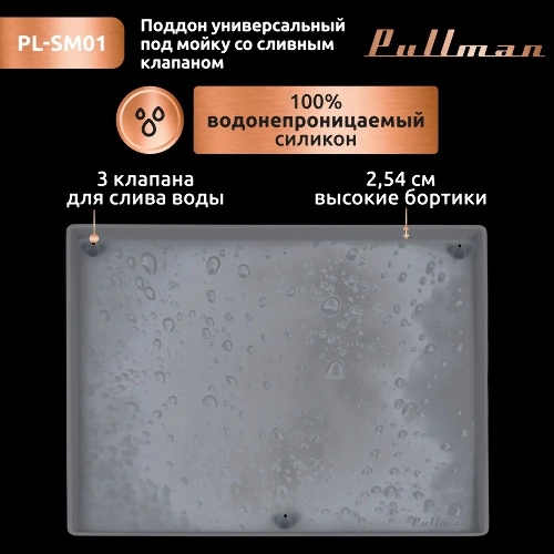 Поддон универсальный под мойку со сливным клапаном Pullman PL-SM01, размер 57х44х2,54 см