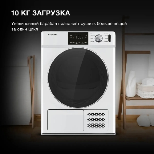 Сушильная машина Hyundai DFE9401 белый, 10 кг, сушка - конденсационная (тепловой насос), программ - 16, 60 x 80 x 63 см