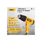 Фен технический Deli DL5200 (1600Вт, рабочая температура 400/590 град.)