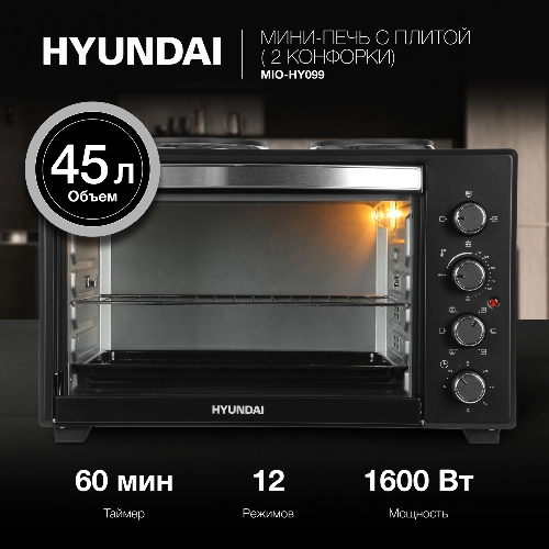 Мини-печь Hyundai MIO-HY099 45л. 2000Вт черный