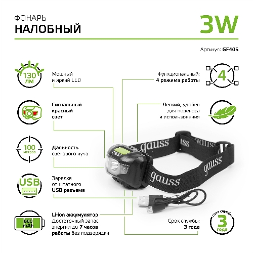 Фонарь налобный Gauss GFL405 черный 3Вт лам.:светодиодный (GF405)