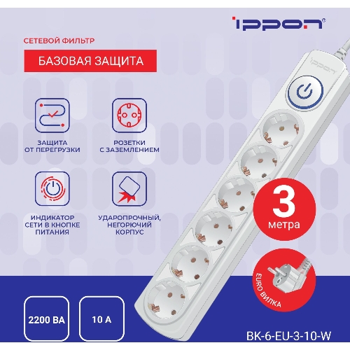 Сетевой фильтр Ippon BK-6-EU-3-10-W 3 м, 6 розеток, белый, коробка
