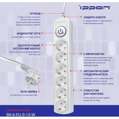 Сетевой фильтр Ippon BK-6-EU-3-10-W 3 м, 6 розеток, белый, коробка