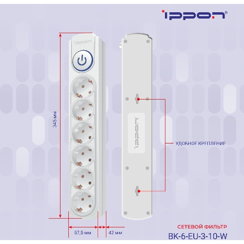 Сетевой фильтр Ippon BK-6-EU-3-10-W 3 м, 6 розеток, белый, коробка