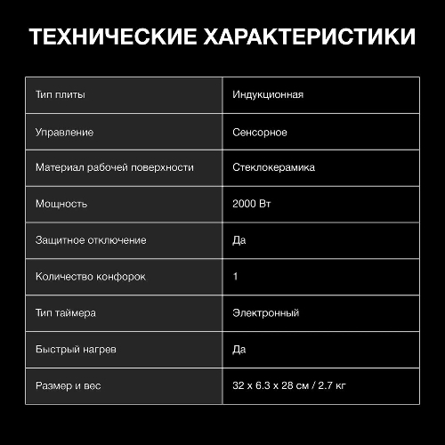 Плита настольная электрическая Hyundai HYC-0105 белый, 2 кВт, индукция, конфорки - 1, стеклокерамика, сенсор