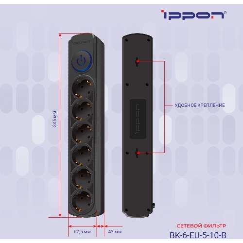 Сетевой фильтр Ippon BK-6-EU-5-10-B 5 м, 6 розеток, черный, коробка