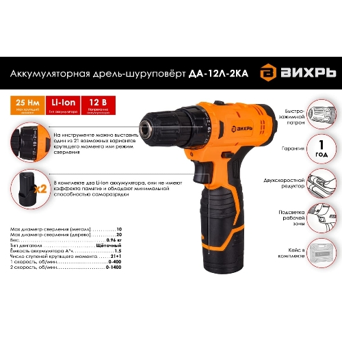 Дрель-шуруповерт Вихрь ДА-12Л-2КА, 12 В, 1,5 Ач, 25 Нм, щеточный